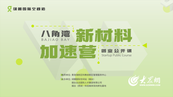 中国股票配资网 八角湾新材料加速营公开课赋能创业：商务谈判策略助力产学研深度融合