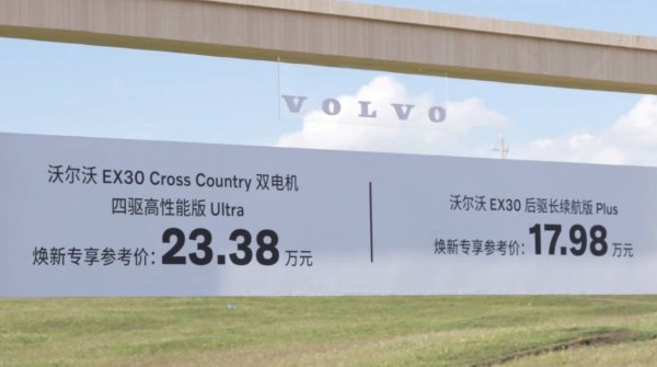 盟配资 户外范儿更足 沃尔沃EX30 Cross Country上市，售23.38万